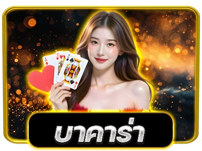 คาสิโนสด VEGA บาคาร่าถ่ายทอดสดดีลเลอร์จริง